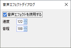 音声エフェクトダイアログ