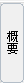 サイドバーにある概要タブ